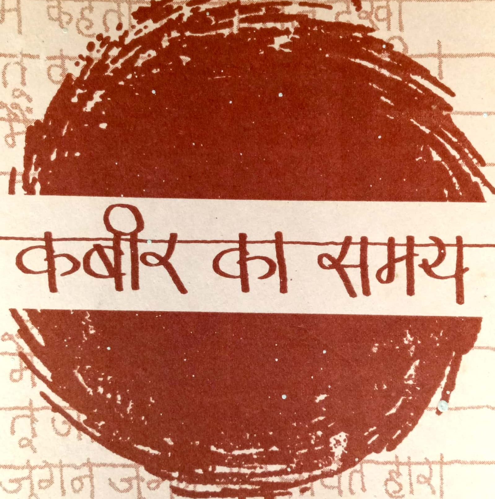 कबीर जनविकास समूह